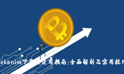 Tokenim下载与使用指南：全面解析及实用技巧