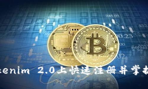 如何在Tokenim 2.0上快速注册并掌握答题技巧