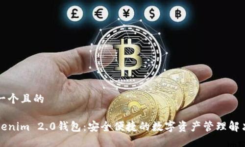 思考一个且的

新Tokenim 2.0钱包：安全便捷的数字资产管理解决方案