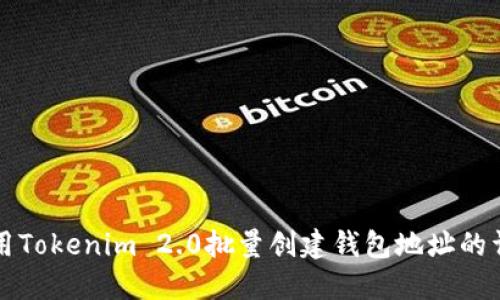 如何使用Tokenim 2.0批量创建钱包地址的详尽指南