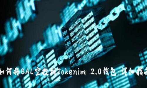 如何将BAL空投到Tokenim 2.0钱包：详细指南