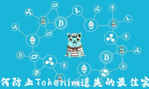 
如何防止Tokenim遗失的最佳实践