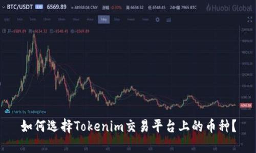 如何选择Tokenim交易平台上的币种？