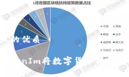 思考一个且的优质

如何使用TokenIm将数字货币转账到他人钱包？