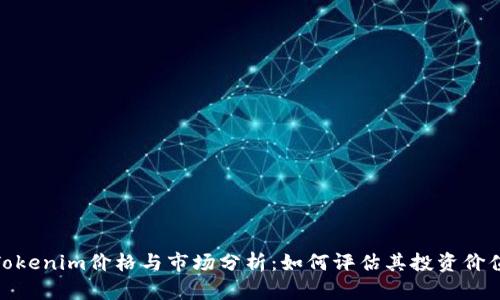 Tokenim价格与市场分析：如何评估其投资价值