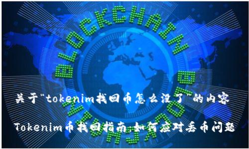 关于“tokenim找回币怎么没了”的内容

Tokenim币找回指南：如何应对丢币问题