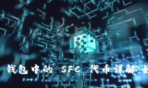 .tokenim 2.0 钱包中的 SFC 代币详解：如何管理和投资