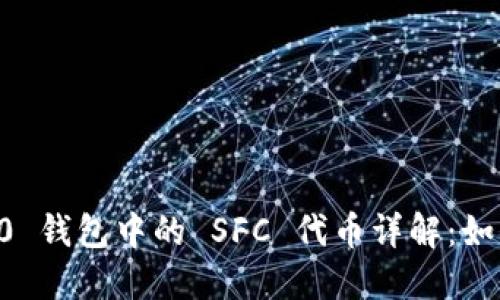 .tokenim 2.0 钱包中的 SFC 代币详解：如何管理和投资