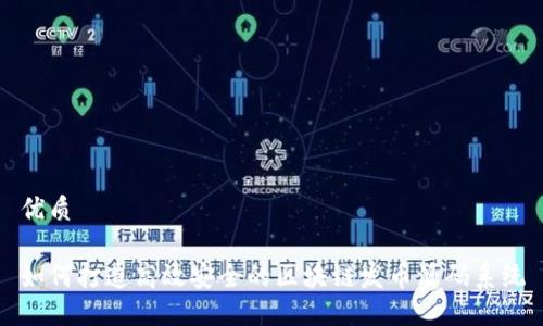 优质

如何打造高效安全的区块链发币源码系统