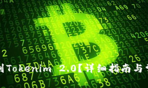 如何将币转到Tokenim 2.0？详细指南与常见问题解答