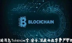 以太坊钱包Tokenim官：安全