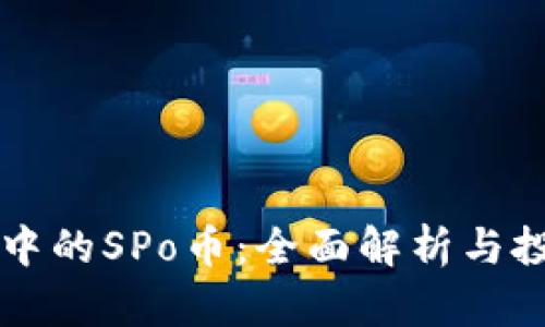 区块链中的SPo币：全面解析与投资前景