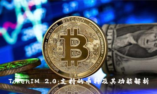 TokenIM 2.0：支持的币种及其功能解析