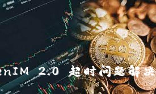 TokenIM 2.0 超时问题解决指南