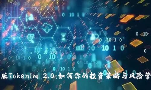 新版Tokenim 2.0：如何你的投资策略与风险管理