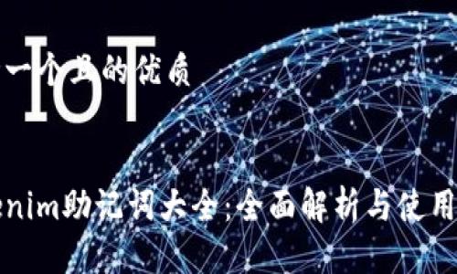 思考一个且的优质


tokenim助记词大全：全面解析与使用指南