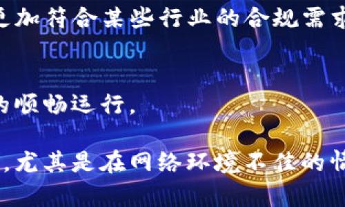 biao-ti如何使用 Tokenim 2.0 实现离线签名功能/biao-ti
Tokenim 2.0, 离线签名, 数字签名, 区块链安全/guanjianci

一、引言
在数字化时代，安全性和隐私是用户和企业最为关注的问题。Tokenim 2.0 是一款专注于区块链技术的应用，提供了创新的离线签名功能，使用户在没有网络连接的情况下仍能进行交易和签名操作。离线签名不仅提高了安全性，还降低了潜在的网络风险。在本文中，我们将深入探讨 Tokenim 2.0 的离线签名功能、相关使用场景以及相关问题解答。

二、Tokenim 2.0 概述
Tokenim 2.0 是一种基于现代区块链技术的应用，致力于实现更高级的数字资产管理功能。其核心特性之一就是支持离线操作，使用户能够在没有互联网的情况下安全地发送和接收交易。该版本相较于之前的版本在技术上有了明显的提升，如增强的加密算法、多重签名支持等，为用户提供了更为安全和便捷的服务。

三、离线签名功能的工作原理
离线签名的基本原理是将需要签名的交易数据传输到一个没有网络连接的设备上。在该设备上，用户可以使用 Tokenim 2.0 的应用进行签名，完成后再将签名的数据传输回联网设备，完成交易。这一过程确保了用户的私钥始终保持离线状态，大大降低了恶意攻击的风险。

四、离线签名的使用场景
离线签名不仅适用于普通用户，也适用于许多高安全性需求的行业。例如，金融机构需要确保资金交易的安全性，而政府机构需要保护敏感数据的完整性。离线签名的功能也使得在网络不稳定或不存在的环境中使用区块链技术成为可能。

五、相关问题解答
1. 离线签名的安全性如何保障？br
离线签名的安全性在于用户的私钥从未暴露于互联网。用户在一个完全离线的环境中生成和使用私钥，确保任何网络攻击手段无法影响到签名过程。同时，加密算法也确保了交易数据在传输过程中的安全。

2. 如何在 Tokenim 2.0 中实现离线签名？br
实现离线签名的步骤通常包括：第一步，在联网设备上生成需要签名的交易请求；第二步，将该请求通过安全渠道传送到离线设备；第三步，在离线设备上完成签名，并将签名结果传回联网设备。具体的操作流程可参考 Tokenim 2.0 的使用手册。

3. 离线签名适合哪些设备？br
离线签名可以在多种设备上进行，通常推荐使用安全性高的硬件钱包或专用电脑，这些设备应当不连接互联网，以防止任何形式的黑客入侵。

4. 是否能够批量处理离线签名？br
是的，Tokenim 2.0 支持批量处理离线签名功能。用户可以将多笔交易请求一次性转移到离线设备上进行签名，从而省时省力，提升工作效率。

5. 离线签名的法律效应如何？br
离线签名与在线签名在法律效应上并没有差异，只要遵循国家和地区的法律法规，确保交易的真实性和合规性。离线签名在一定程度上可以增加交易的安全性，更加符合某些行业的合规需求。

6. 使用 Tokenim 2.0 离线签名是否需要额外的成本？br
使用 Tokenim 2.0 的离线签名功能可能会涉及一些额外的硬件购买成本，如安全的硬件钱包。同时，还需要考虑操作人员的培训和维护成本，以确保整个系统的顺畅运行。

通过以上的讨论，我们深入解析了 Tokenim 2.0 离线签名的实现方式、使用目的及常见问题。这一功能为用户提供了更加安全可靠的数字支付及资产管理体验，尤其是在网络环境不佳的情况下。离线签名不仅提升了用户对数字资产交易的信心，也为行业带来了更多的可能性和保障。