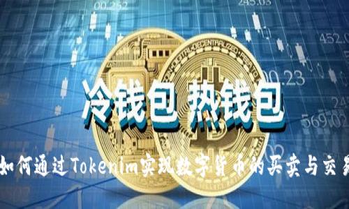 如何通过Tokenim实现数字货币的买卖与交易