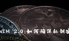 TokenIM 2.0：如何确保私钥安