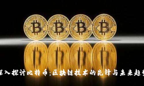 深入探讨比特币：区块链技术的先锋与未来趋势