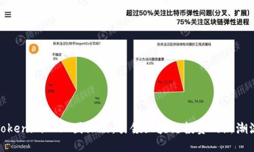 Tokenim 2.0国际版：引领区块链投资的新潮流