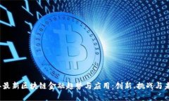 2023年最新区块链金融趋势