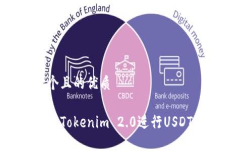 思考一个且的优质

如何使用Tokenim 2.0进行USDT跨链转账