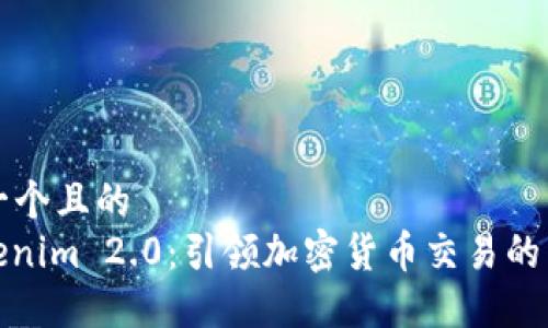 思考一个且的  
: Tokenim 2.0：引领加密货币交易的新潮流