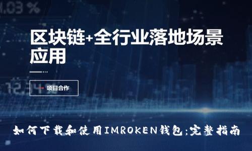 如何下载和使用IMROKEN钱包：完整指南