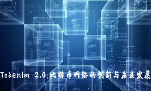 Tokenim 2.0：比特币网络的创新与未来发展