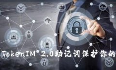 如何使用TokenIM 2.0助记词保