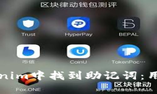 如何在Tokenim中找到助记词：用户完整指南