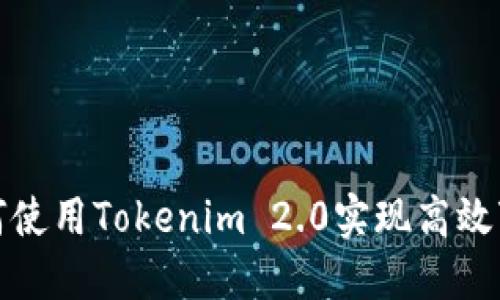 如何使用Tokenim 2.0实现高效变现