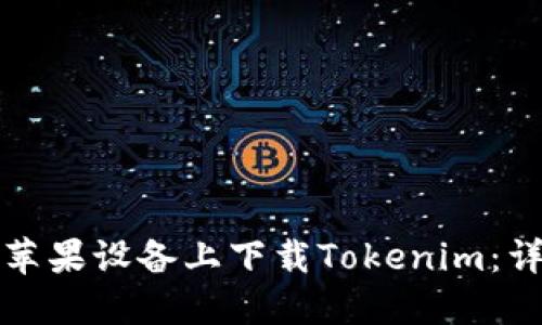 如何在苹果设备上下载Tokenim：详尽指南