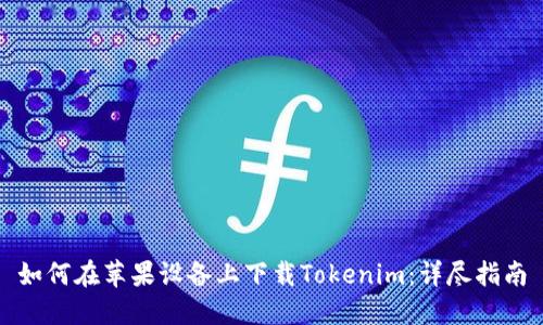 如何在苹果设备上下载Tokenim：详尽指南