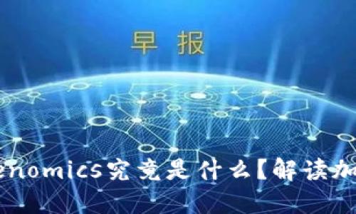 币圈大佬的Tokenomics究竟是什么？解读加密货币经济模型