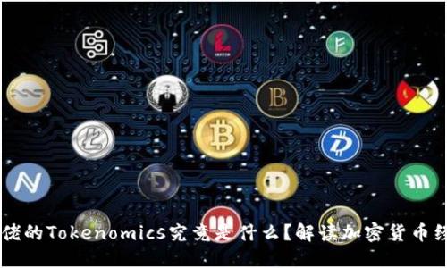 币圈大佬的Tokenomics究竟是什么？解读加密货币经济模型