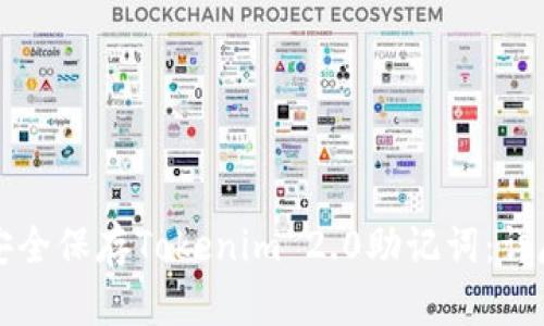 如何安全保存Tokenim 2.0助记词：详尽指南