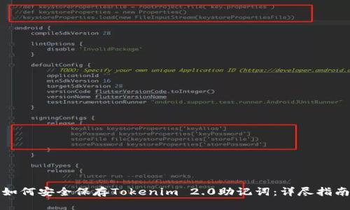 如何安全保存Tokenim 2.0助记词：详尽指南