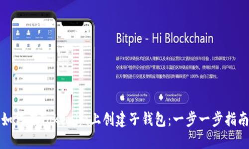 如何在Tokenim上创建子钱包：一步一步指南