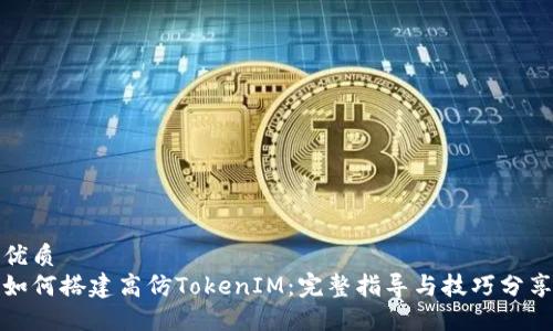 优质
如何搭建高仿TokenIM：完整指导与技巧分享