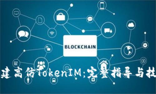 优质
如何搭建高仿TokenIM：完整指导与技巧分享