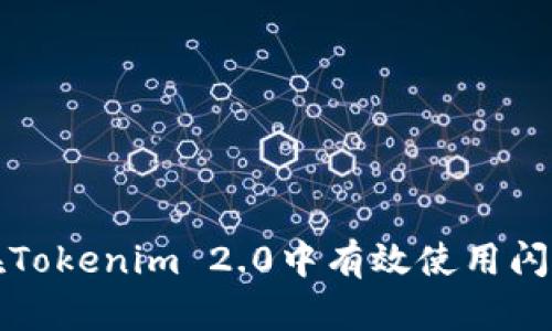 如何在Tokenim 2.0中有效使用闪兑功能