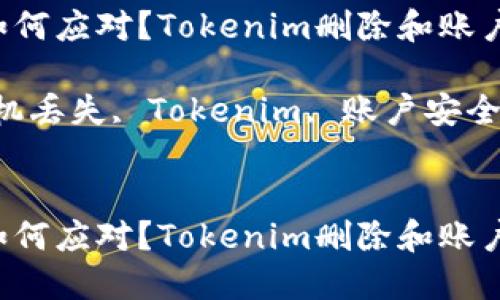 手机丢失如何应对？Tokenim删除和账户安全指南

关键词：手机丢失, Tokenim, 账户安全, 数据保护


手机丢失如何应对？Tokenim删除和账户安全指南