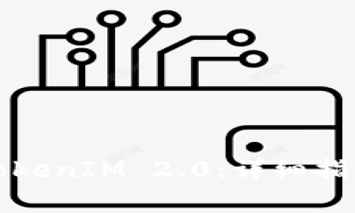 如何顺利升级至TokenIM 2.0：详细指南与常见问题解答