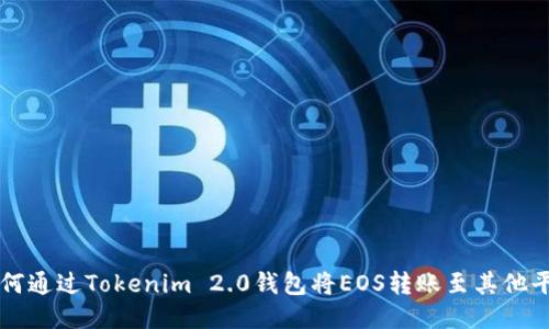 如何通过Tokenim 2.0钱包将EOS转账至其他平台