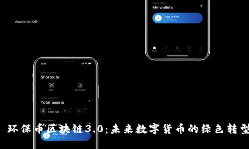  环保币区块链3.0：未来数字货币的绿色转型