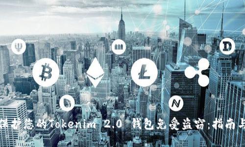 如何保护您的Tokenim 2.0 钱包免受盗窃：指南与技巧