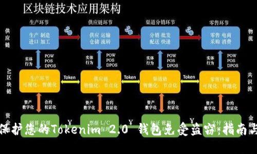 如何保护您的Tokenim 2.0 钱包免受盗窃：指南与技巧