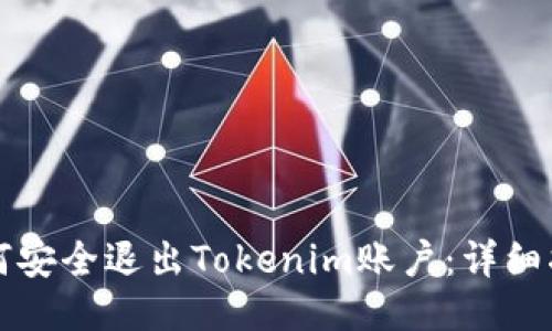 如何安全退出Tokenim账户：详细指南